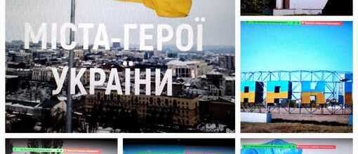  Україна. Міста - герої