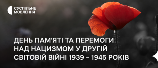 8 травня - День пам'яті та перемоги над нацизмом у Другій світовій війні 1939-1945 років