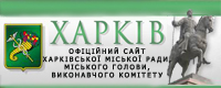 Официальный сайт Харьковского городского совета, городского головы, исполнительного комитета