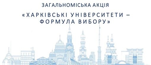 Стартував міський проєкт «Харківські університети - формула вибору»